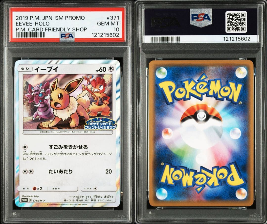 イーブイ P [SM-P 371]プロモーションカードpsa10 世界で292枚
