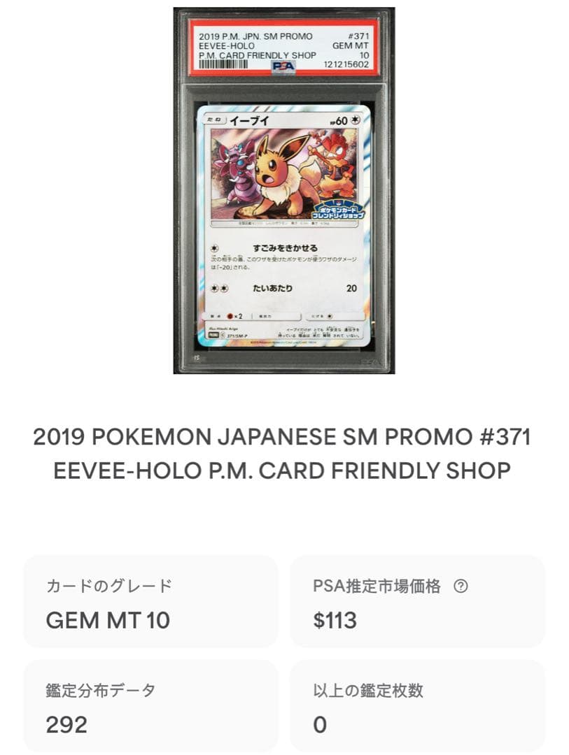 イーブイ P [SM-P 371]プロモーションカードpsa10 世界で292枚