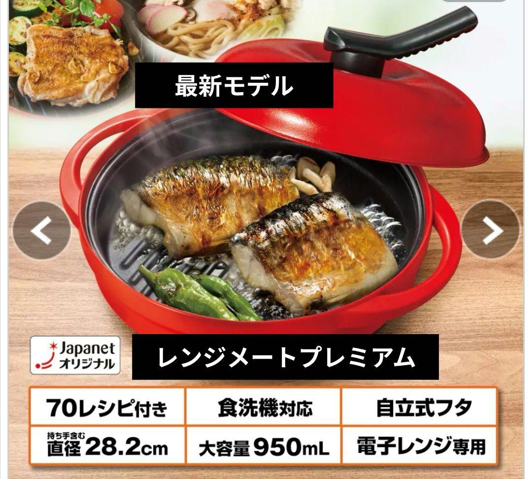 最新モデル★レンジメートプレミアム★未開封★レッド