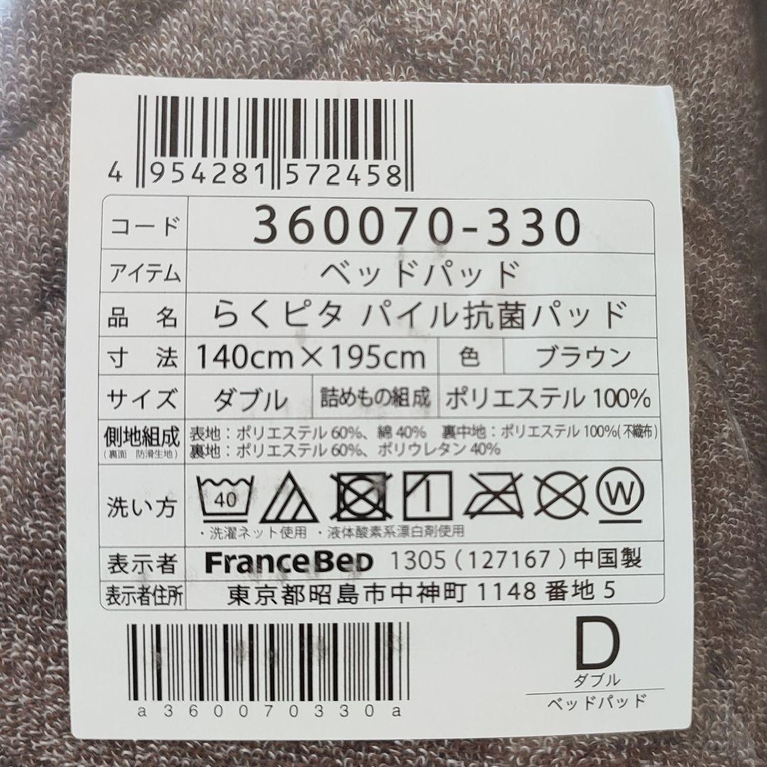 【新品未開封】 フランスベッド　らくピタパイル抗菌パッド ベッドパッド ダブル
