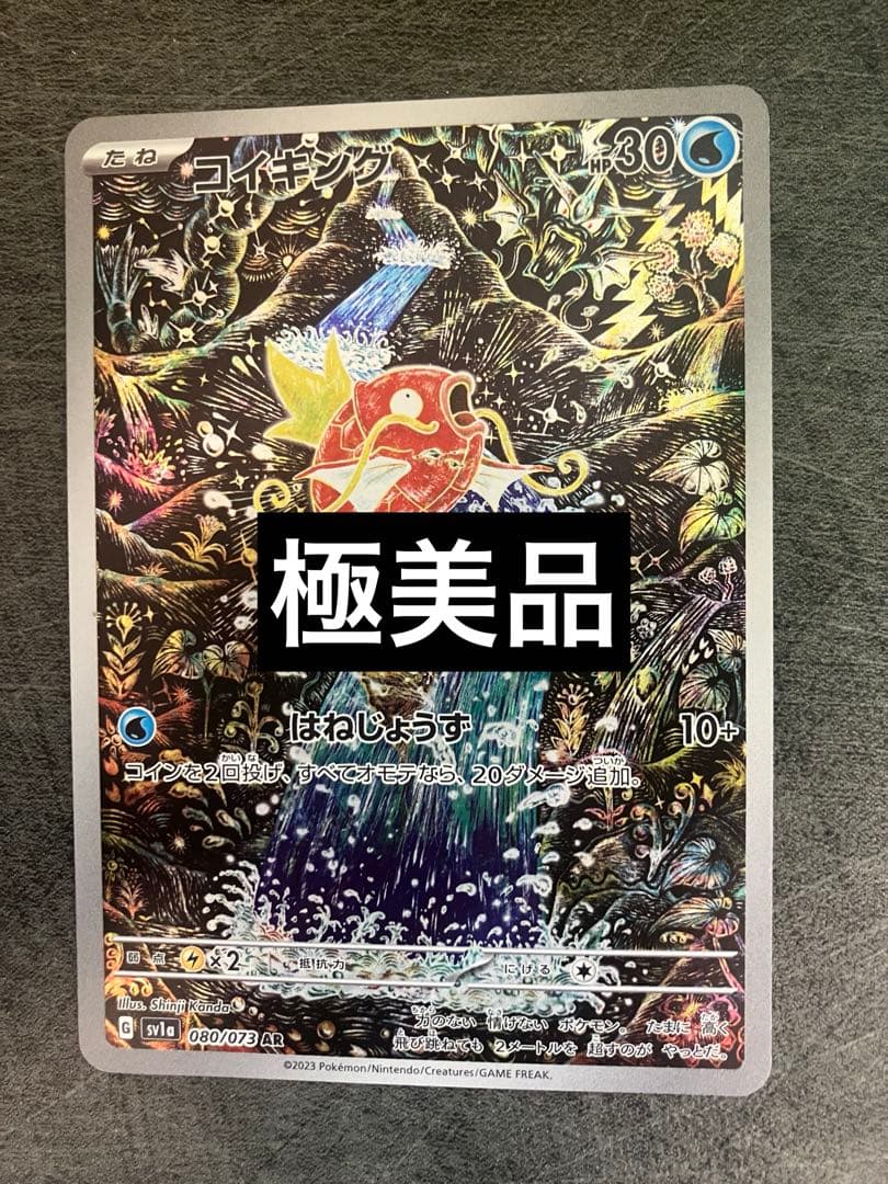 極美品コイキングar