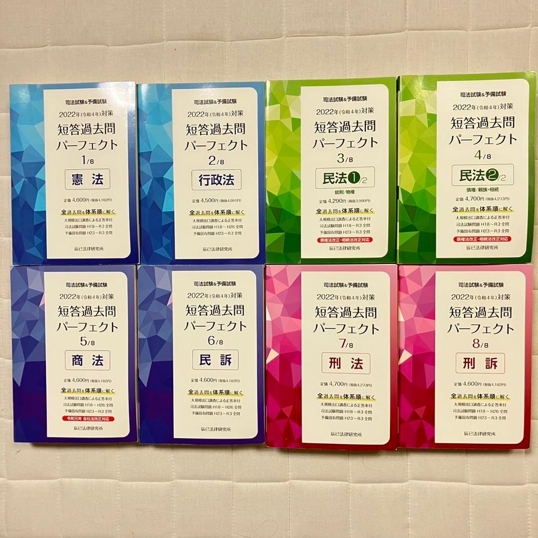司法試験&予備試験短答過去問パーフェクト 2022年対策