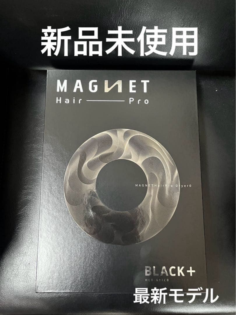 新品未使用、未開封☆ マグネットヘアプロドライヤーゼロプラス☆ブラック