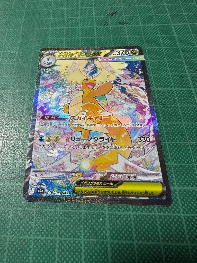 メガカイリューex sar ポケモンカードゲーム　メガドリームex