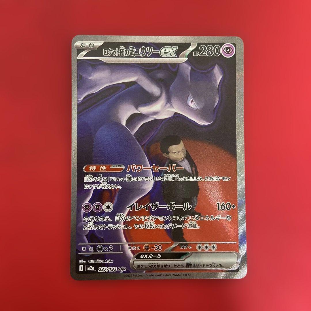 ロケット団のミュウツーex　SAR 237/193