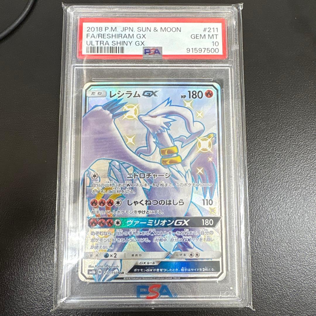 レシラムGX SSR PSA10