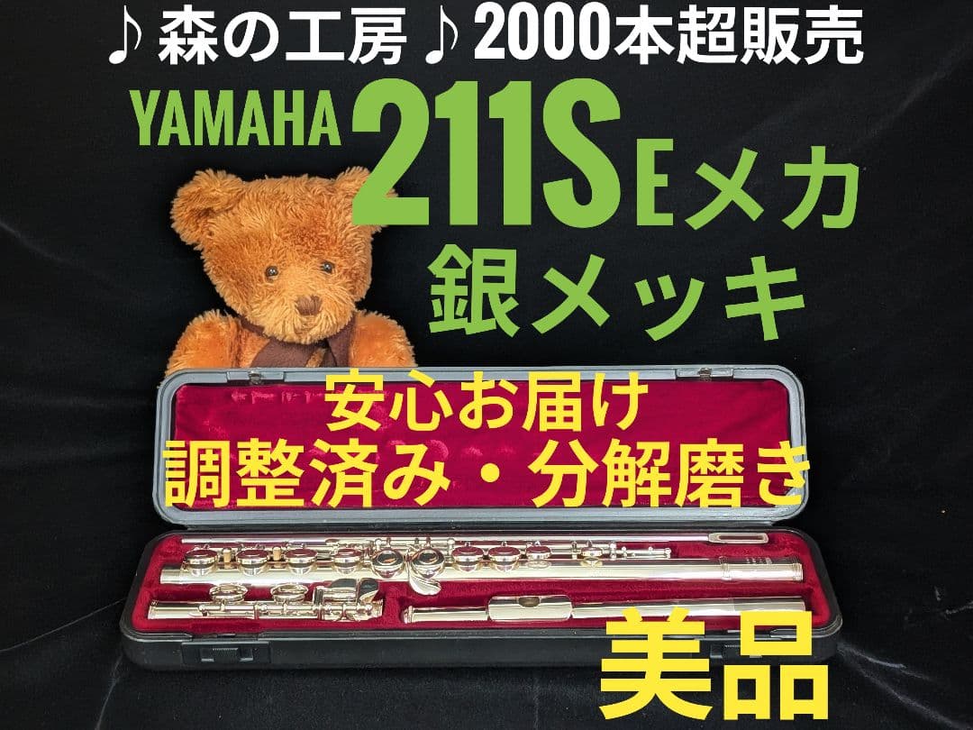 商談中【おちゃ】銀メッキ　ヤマハフルート YFL211S Eメカ