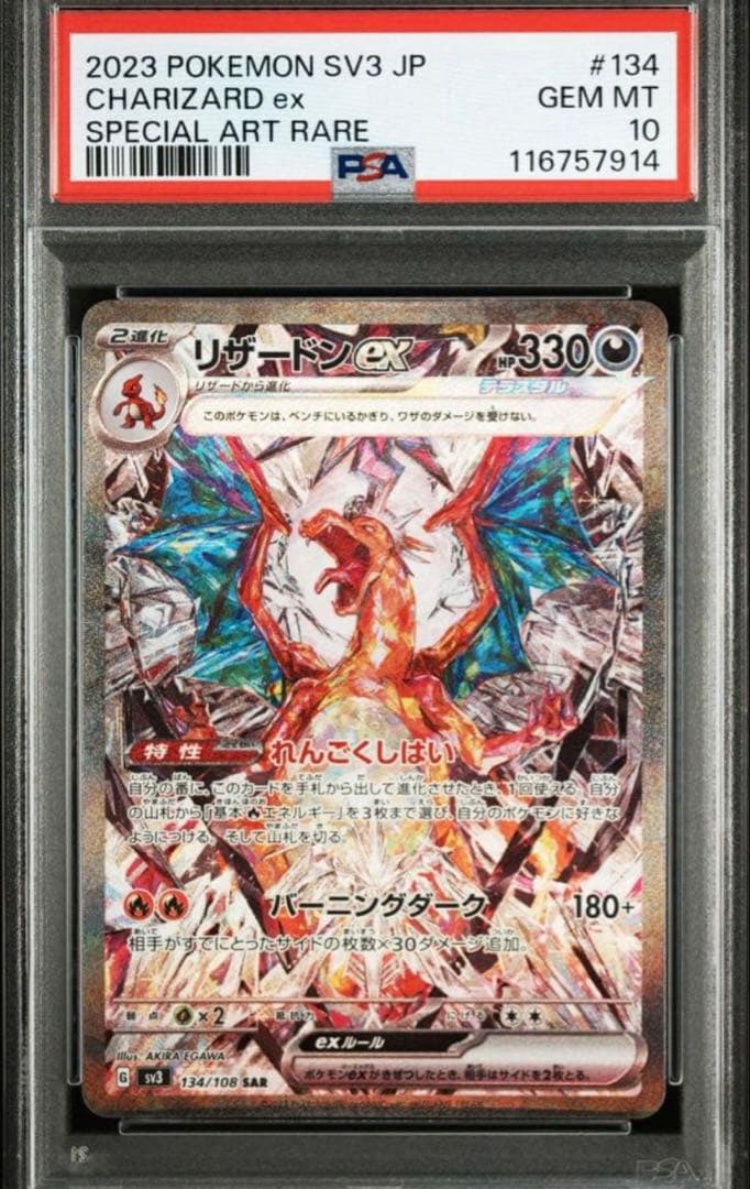 【PSA10】リザードンex SAR SV3 黒炎の支配者