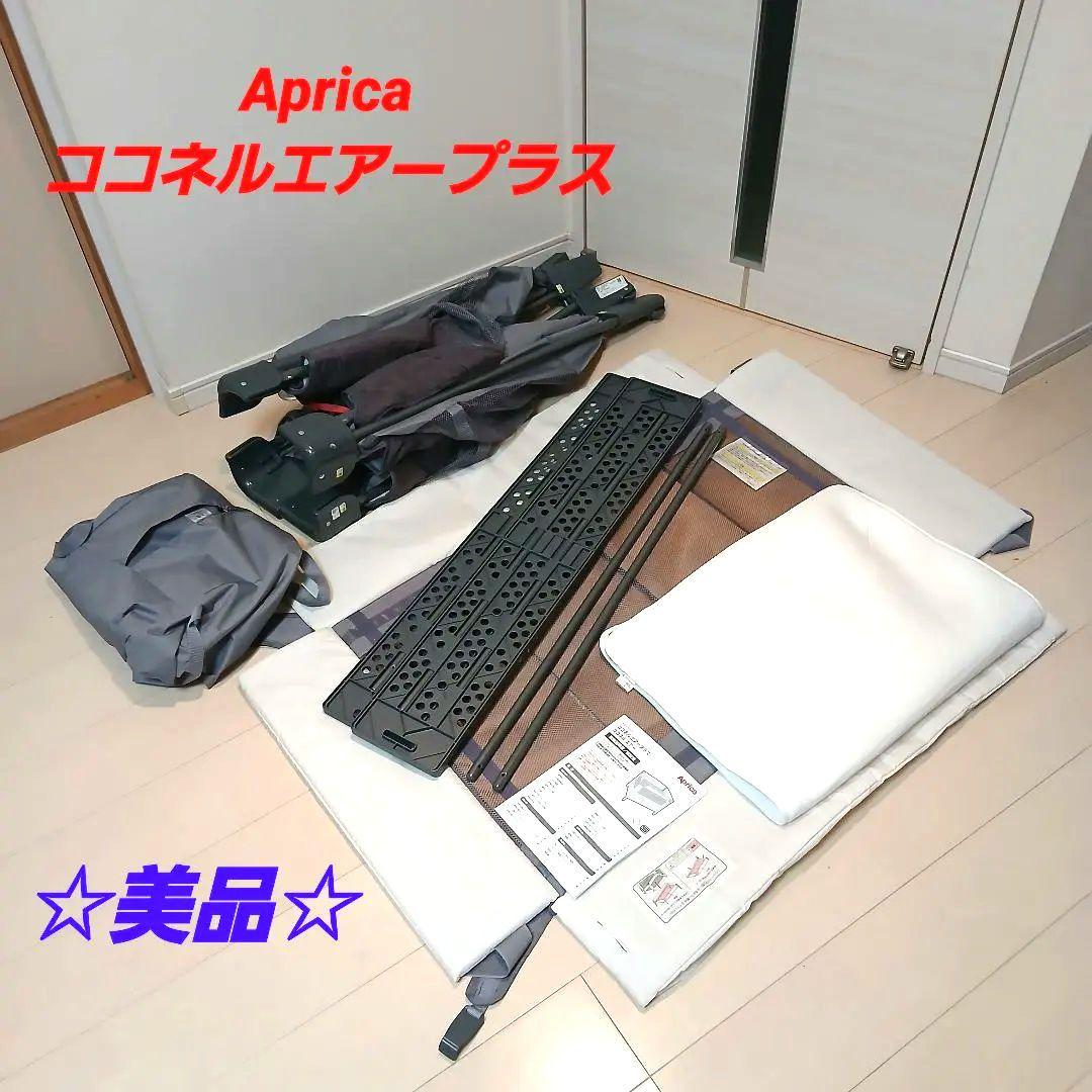 【美品】 アップリカ ココネルエアープラス　ベビーベッド グレー