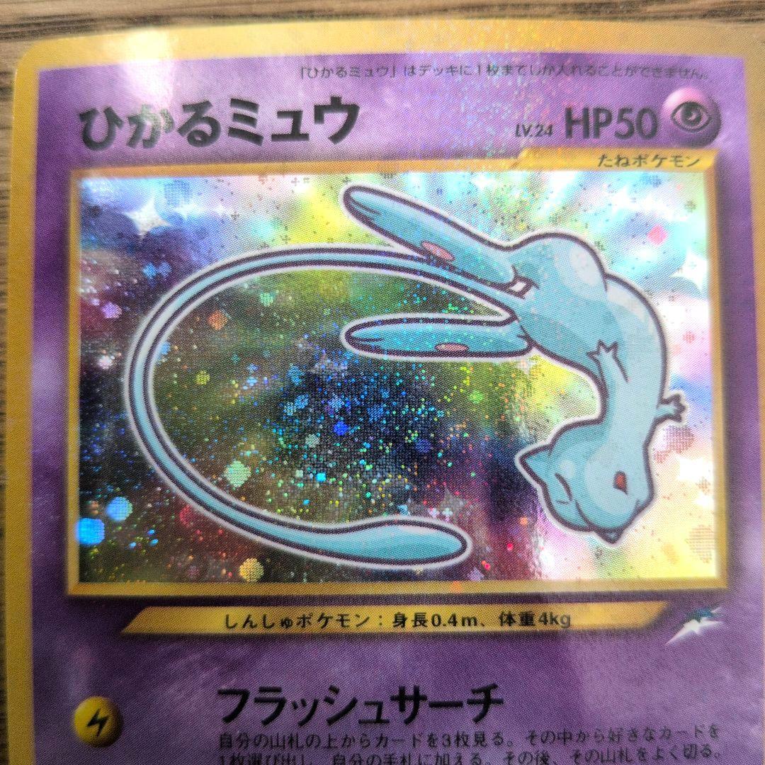 ひかるミュウ 旧裏