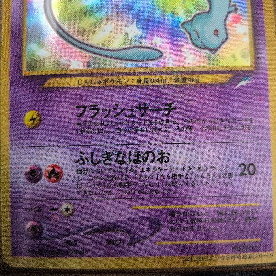 ひかるミュウ 旧裏