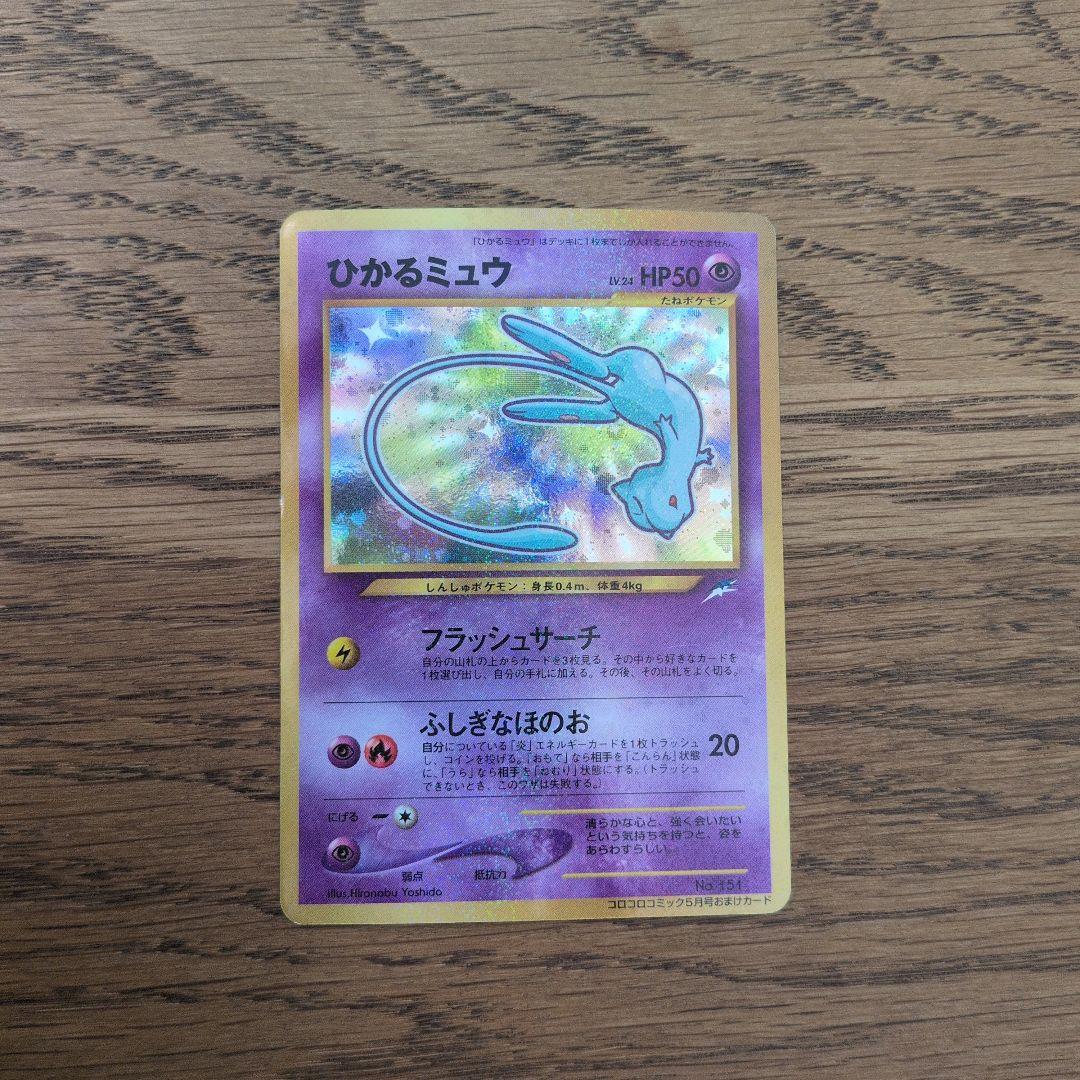 ひかるミュウ 旧裏