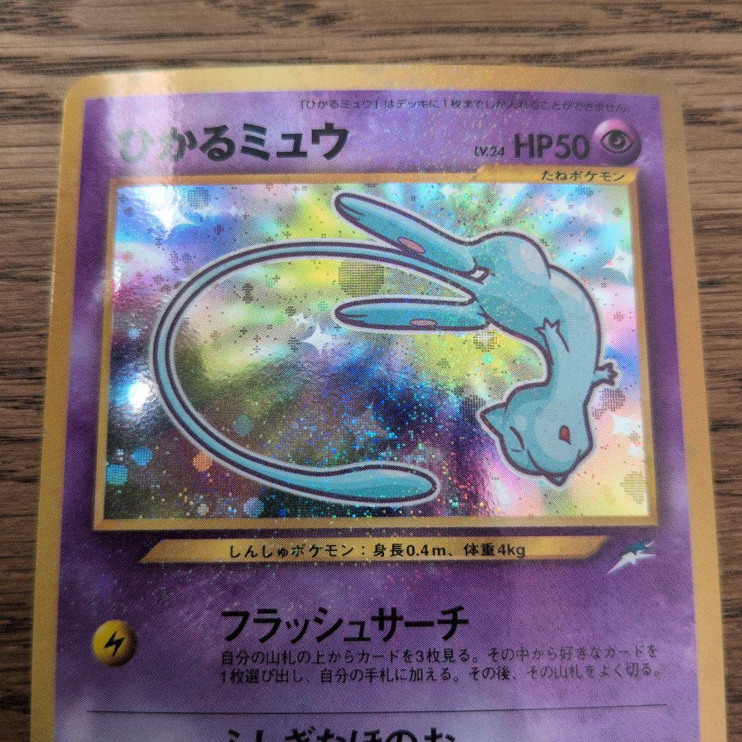 ひかるミュウ 旧裏