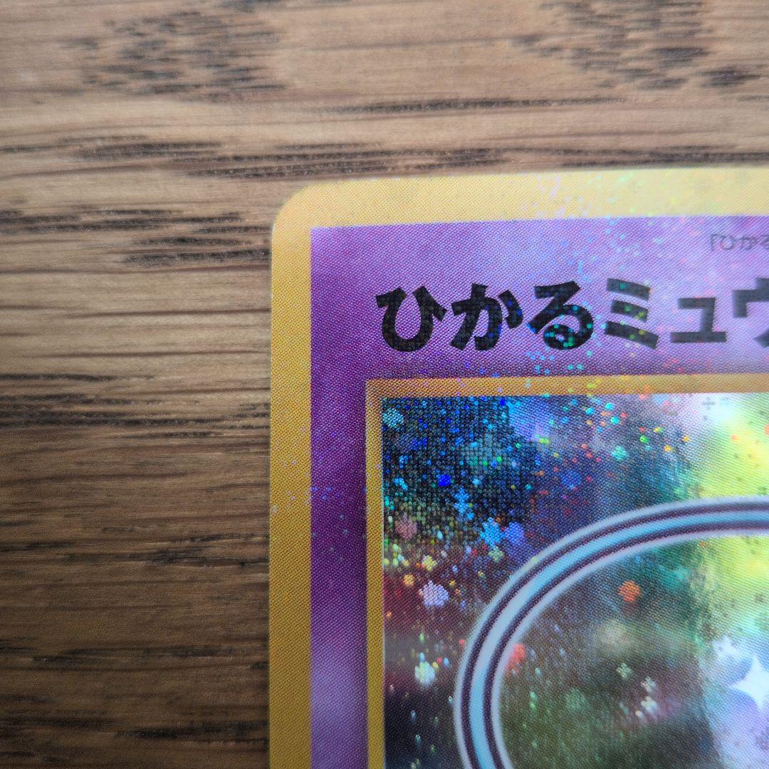 ひかるミュウ 旧裏