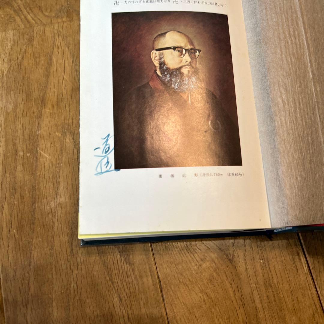 少林寺拳法教範　本 ケース付き