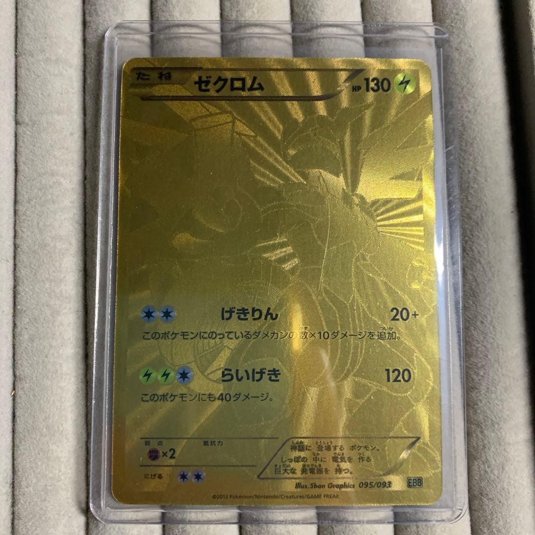 ゼクロム EBB EXバトルブースト 金　アンリミ 095/093