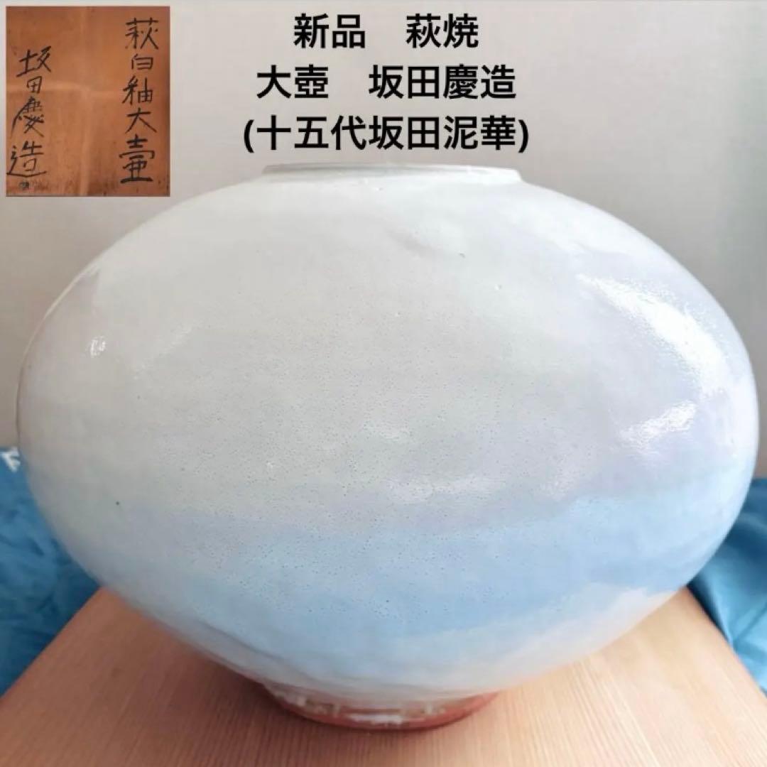 M*U様 引越し値下げ【未使用】萩焼　白釉　大壺　坂田慶造(十五代坂田泥華) 共