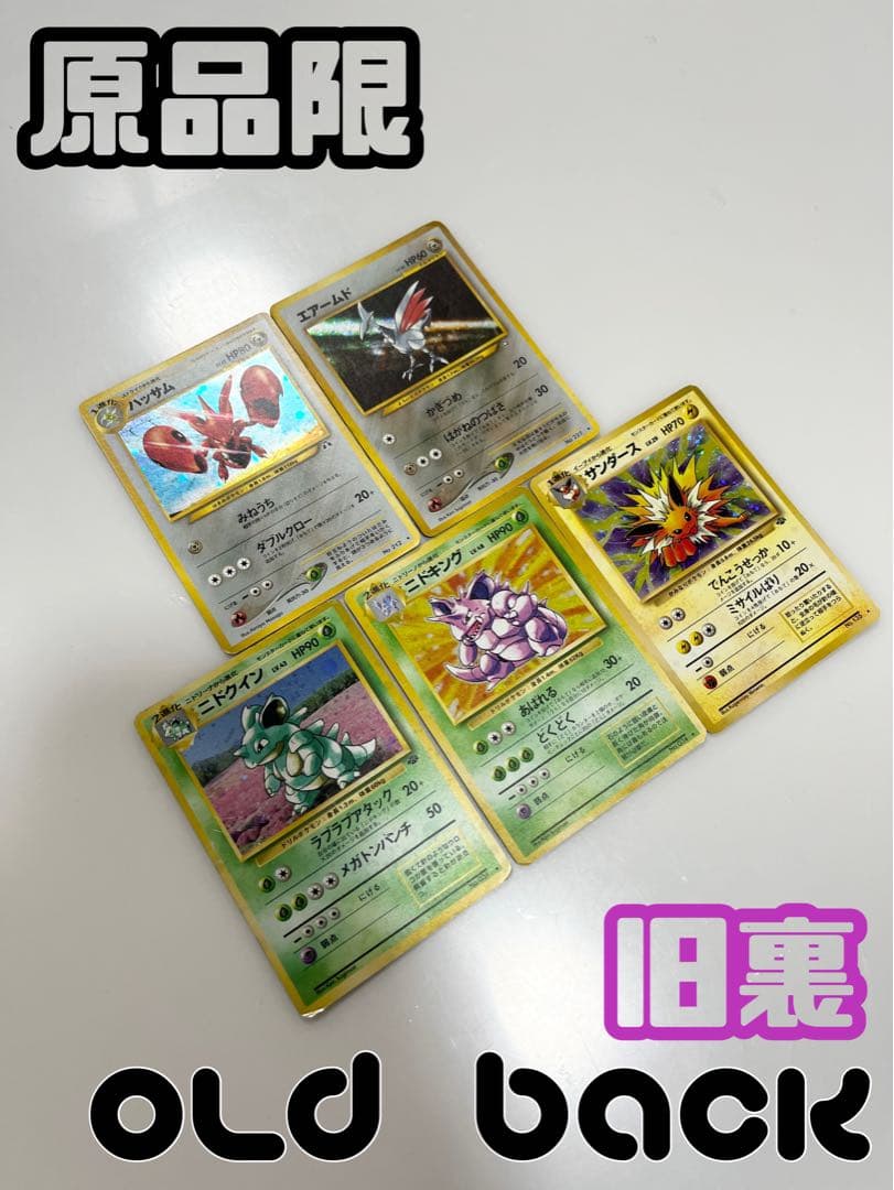 ポケモンカード旧裏ニドクインニドキングサンダースハッサムエアームド