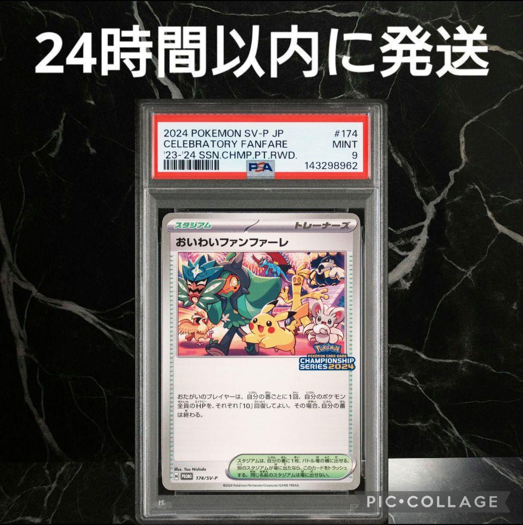 【PSA9】おいわいファンファーレ 2024 #68