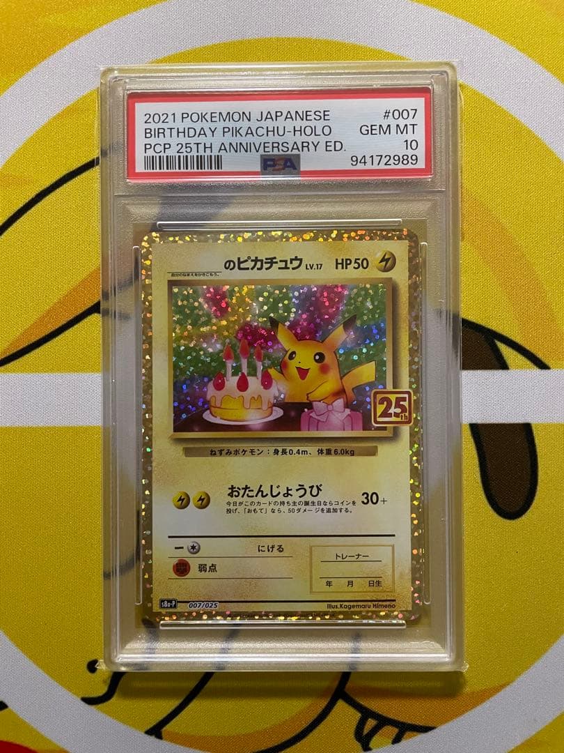 ポケカ おたんじょうびピカチュウ 25th PSA10