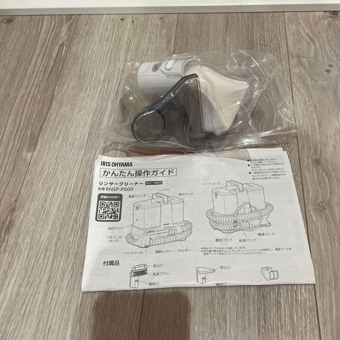 新品　アイリスオーヤマ リンサークリーナー RNSP-P500 ホワイト➕洗剤