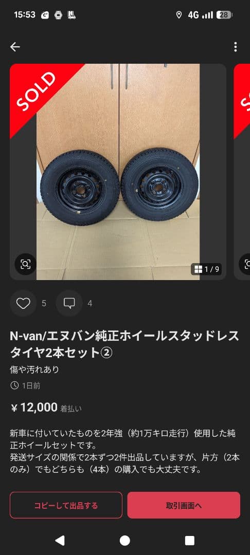 hidden様取り置き品②N-van/エヌバン純正ホイールスタッドレスタイヤ2本