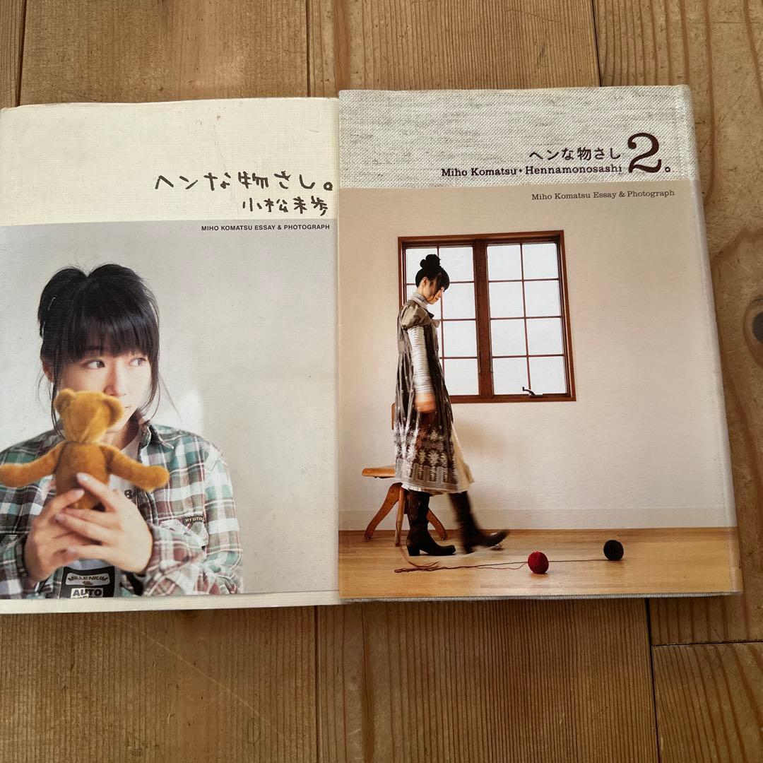 小松未步　ヘンな物さし。　ヘンな物さし2。　2冊セット