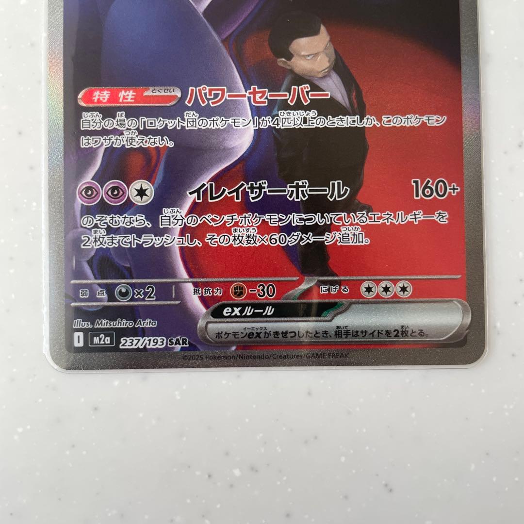 ロケット団のミュウツーex SAR