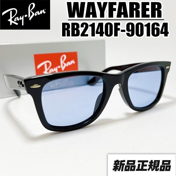 新品未使用【RB2140F-90164】国内正規品 レイバン サングラス