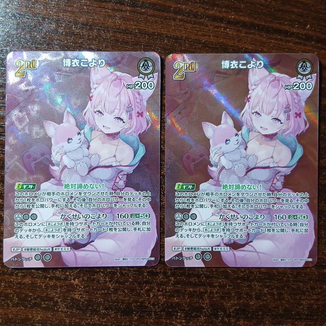ホロカ 博衣こより 2nd UR 2枚セット