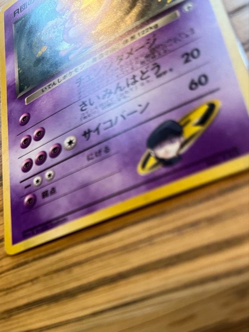 ぶ*く様 R団のミュウツー 旧裏　ポケモンカード