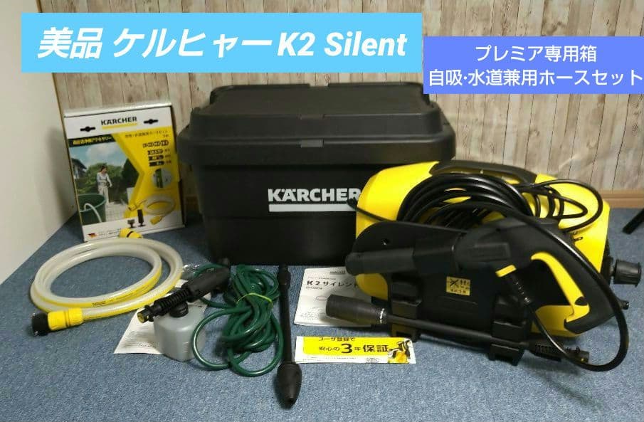 ケルヒャー 静音高圧洗浄機 K2 サイレント 箱 付属品多数付き