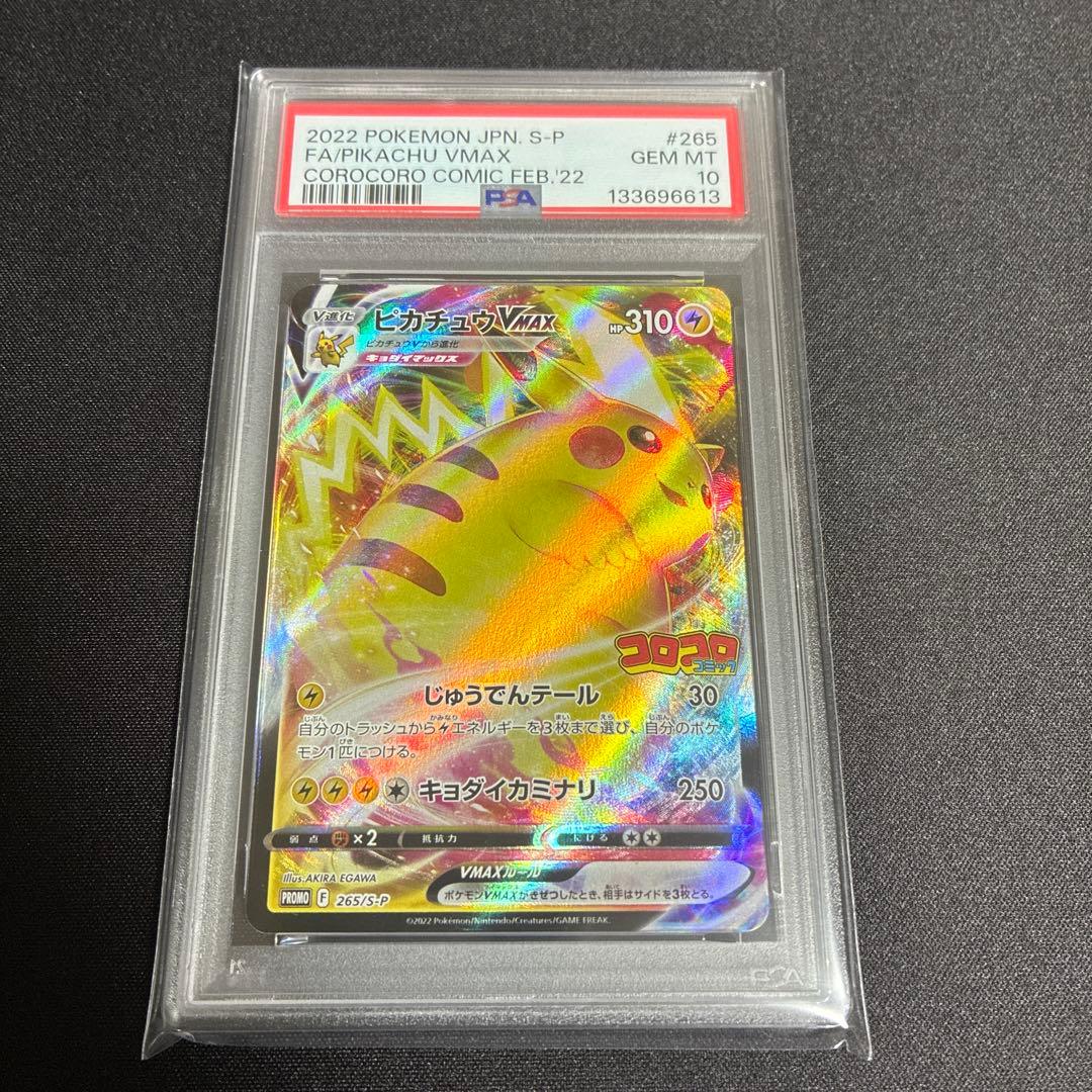 【PSA10】コロコロピカチュウVMAX