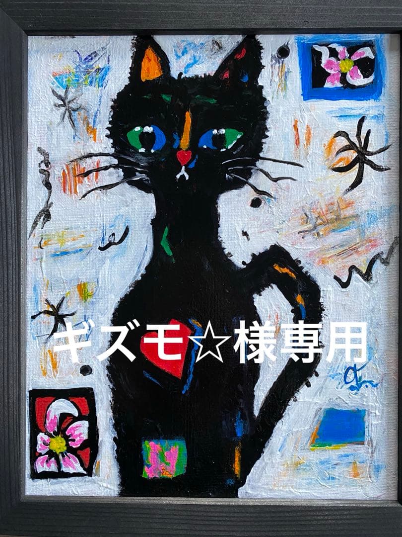 ギズモ☆　抽象画　「秋の日」「つばきの頃の赤富士」「わかる猫」額付き