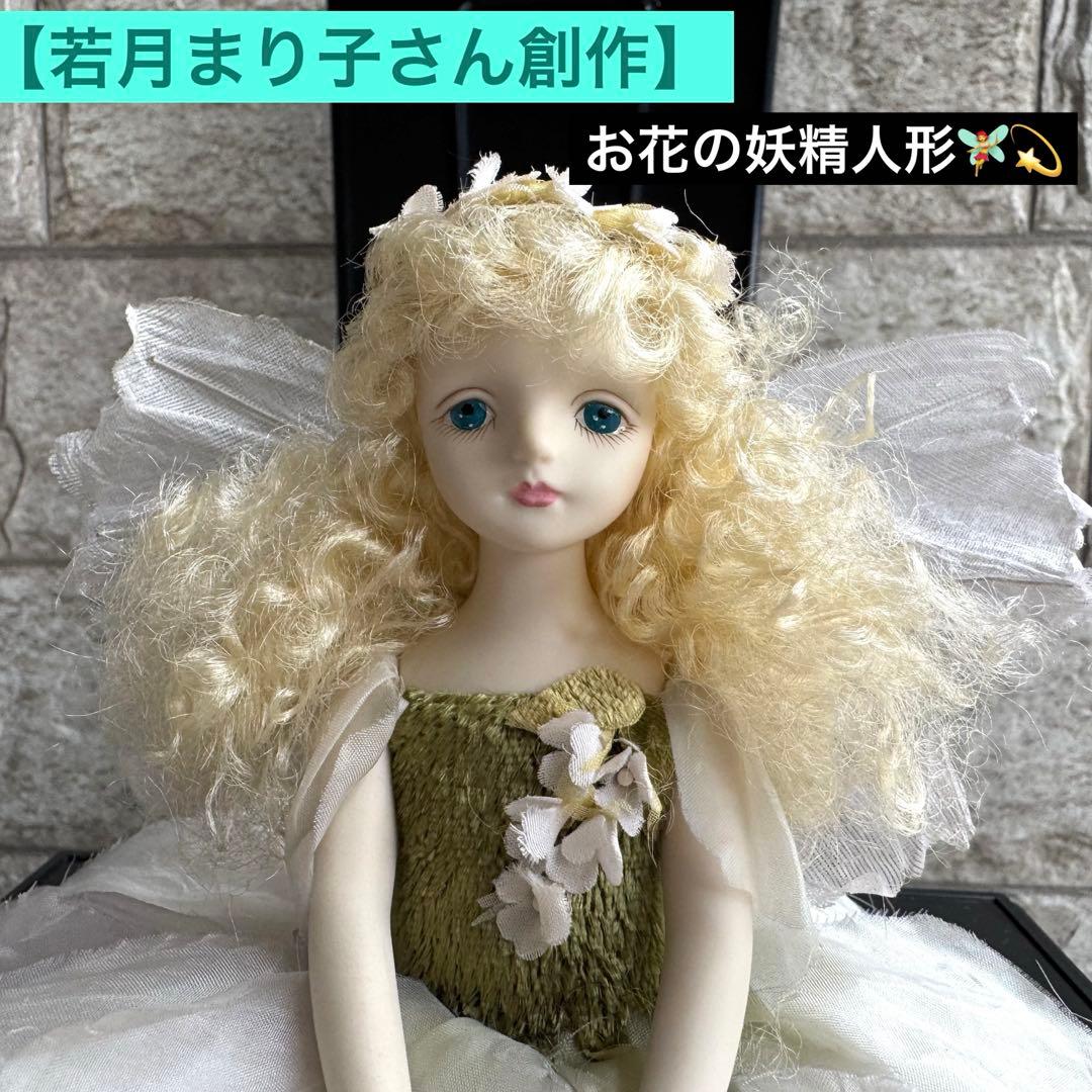 【レア 若月まり子さん創作】お花の妖精人形♪エルフィンフローリービスクドール