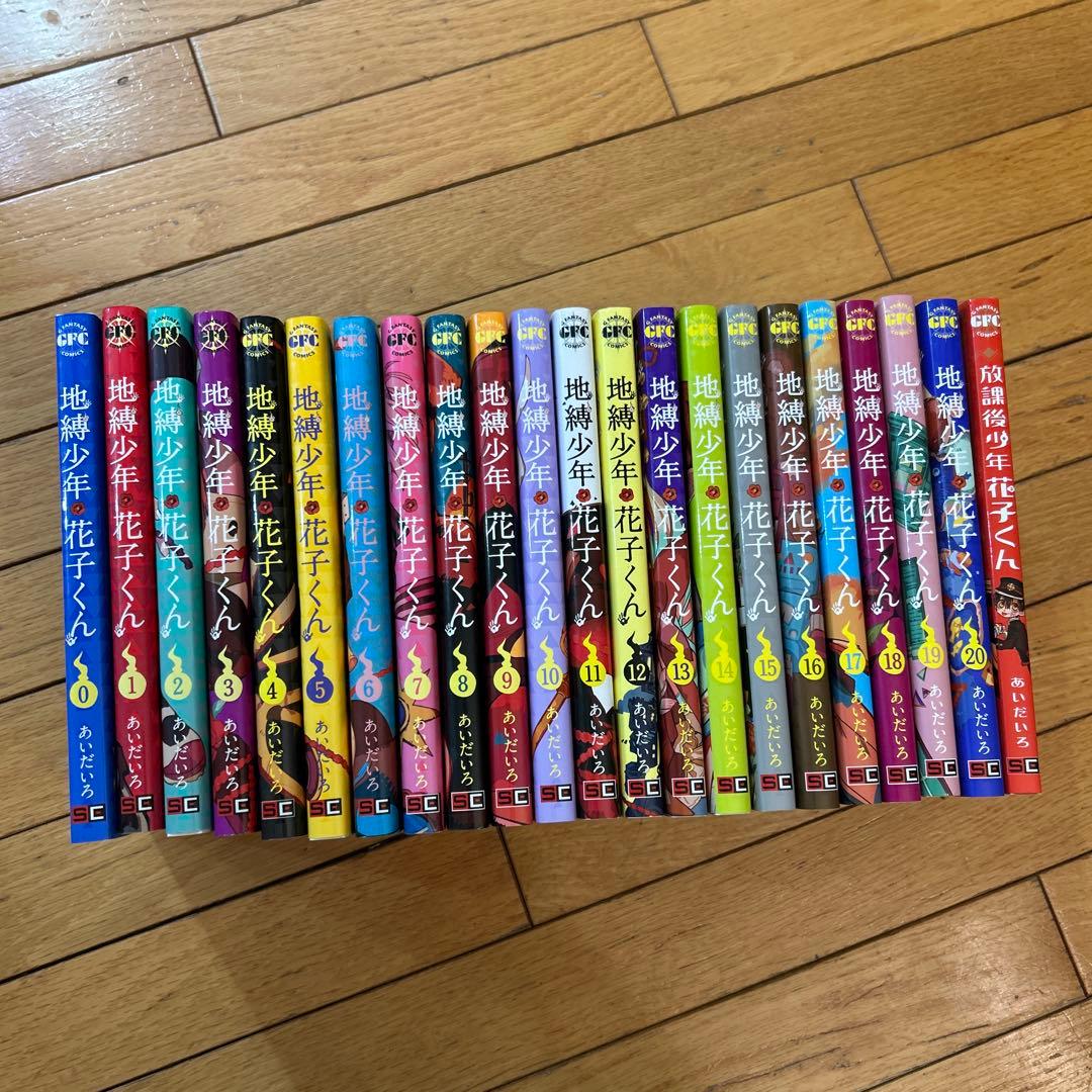 地獄少年花子くん 1-20巻+番外編セット