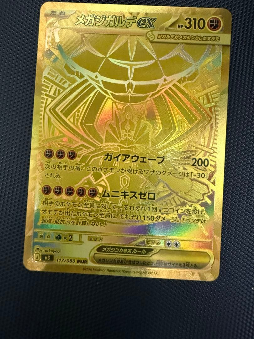 ポケモンカードムニキスゼロ　メガジガルデexMUR