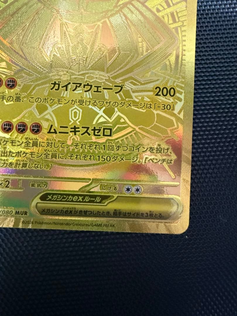 ポケモンカードムニキスゼロ　メガジガルデexMUR