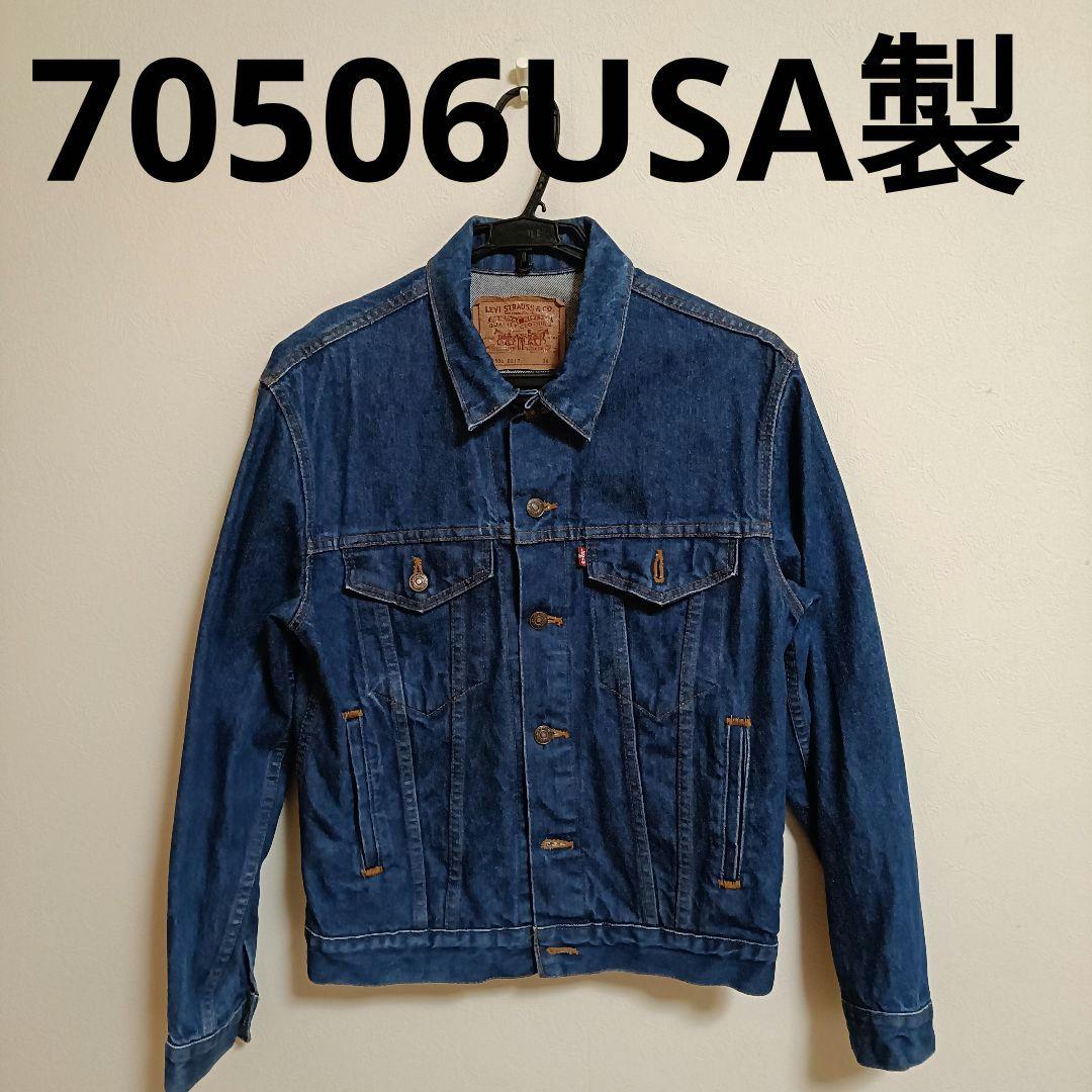 美品　LEVI’S デニムジャケット 70506 Made in USA