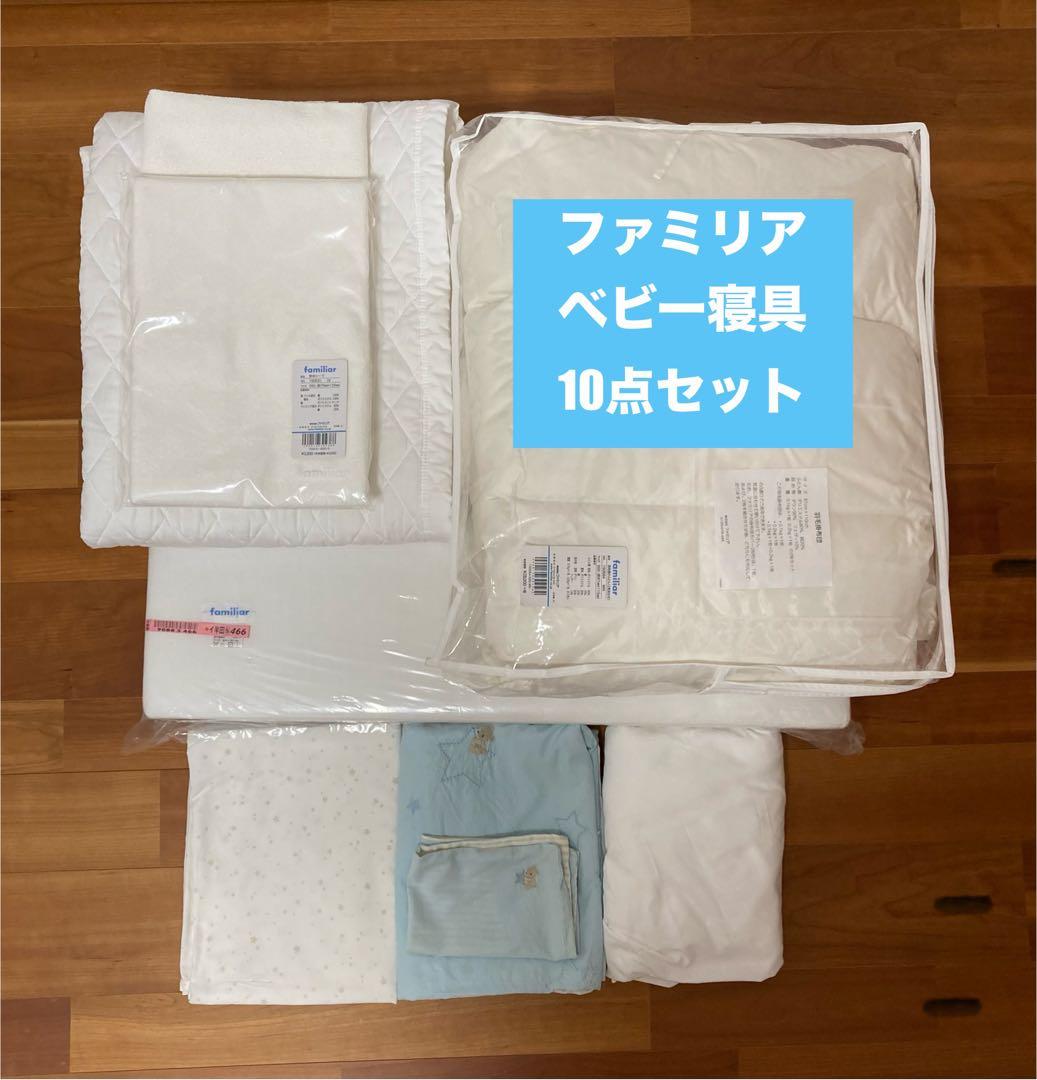 ファミリア　ベビー寝具10点セット ベビー布団　掛け布団　シーツ　男の子　べッド