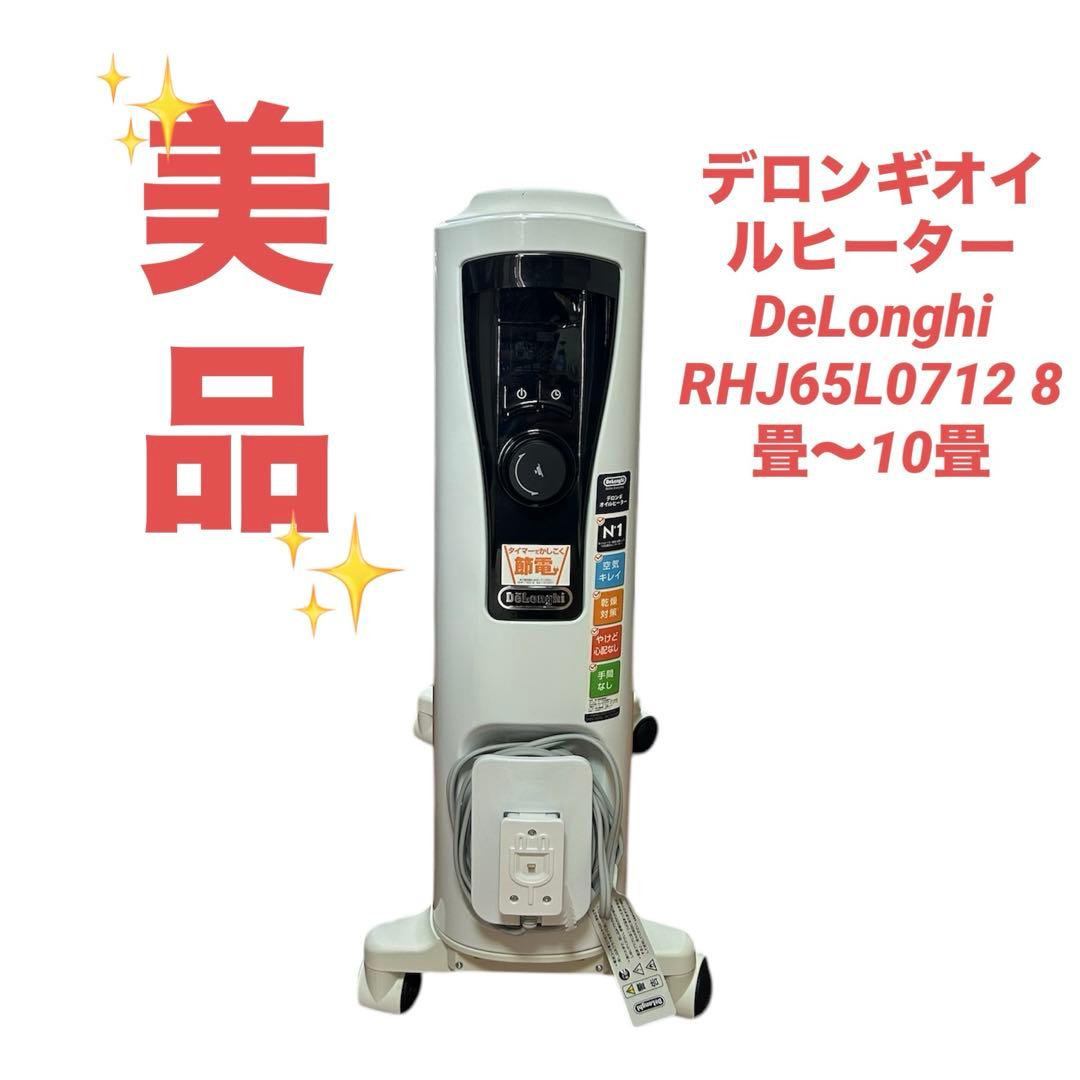 美品　デロンギオイルヒーターDeLonghi RHJ65L0712 8畳〜10畳