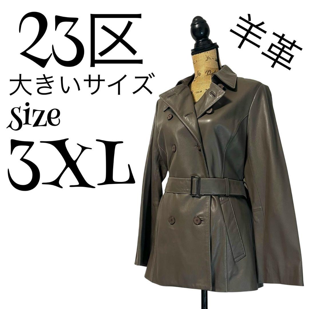 【大きいサイズ】【羊革】【46】23区 レザーコート レディース