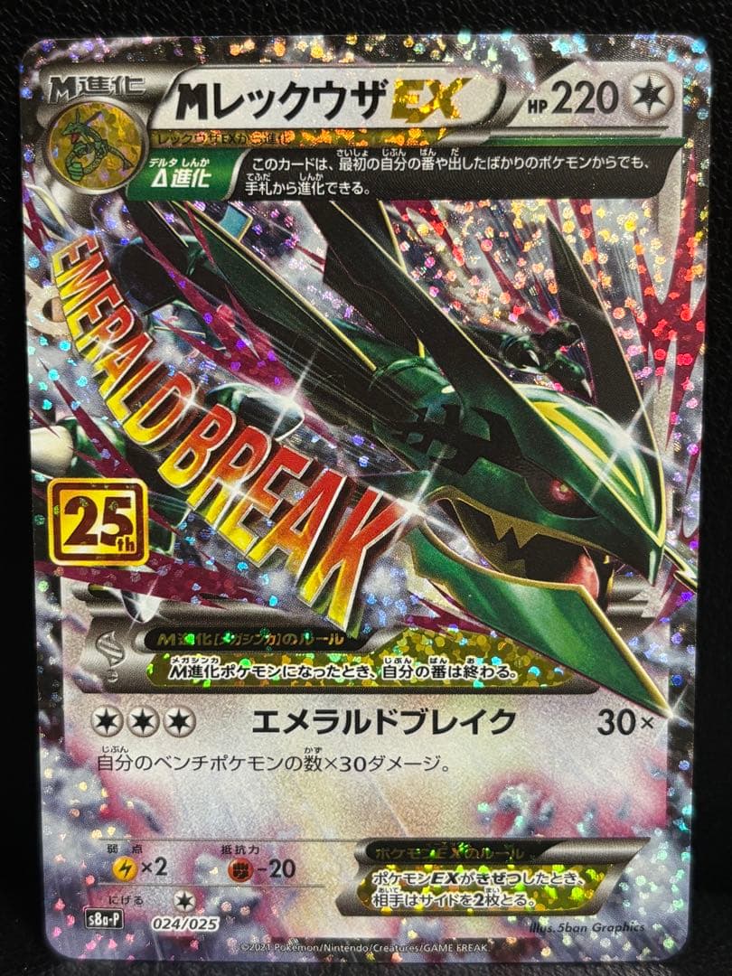 MレックウザEX 25th プロモ