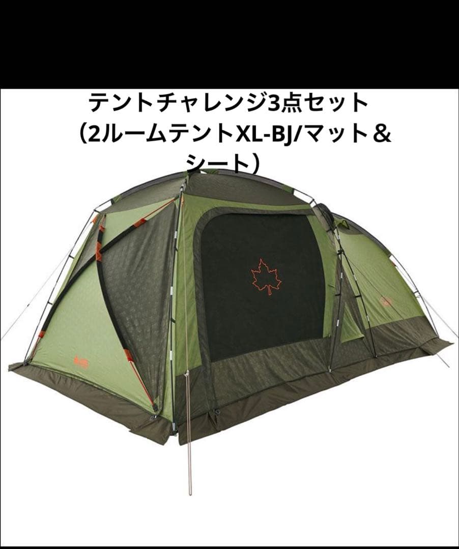 期間限定値下げ中　ロゴス テント 2ルームスクリーンドゥーブル XL-BJ