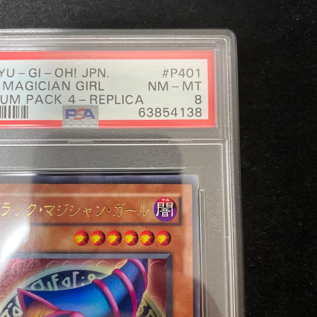 PSA8遊戯王 ブラック・マジシャンガールP4-01 プレミアムパック4