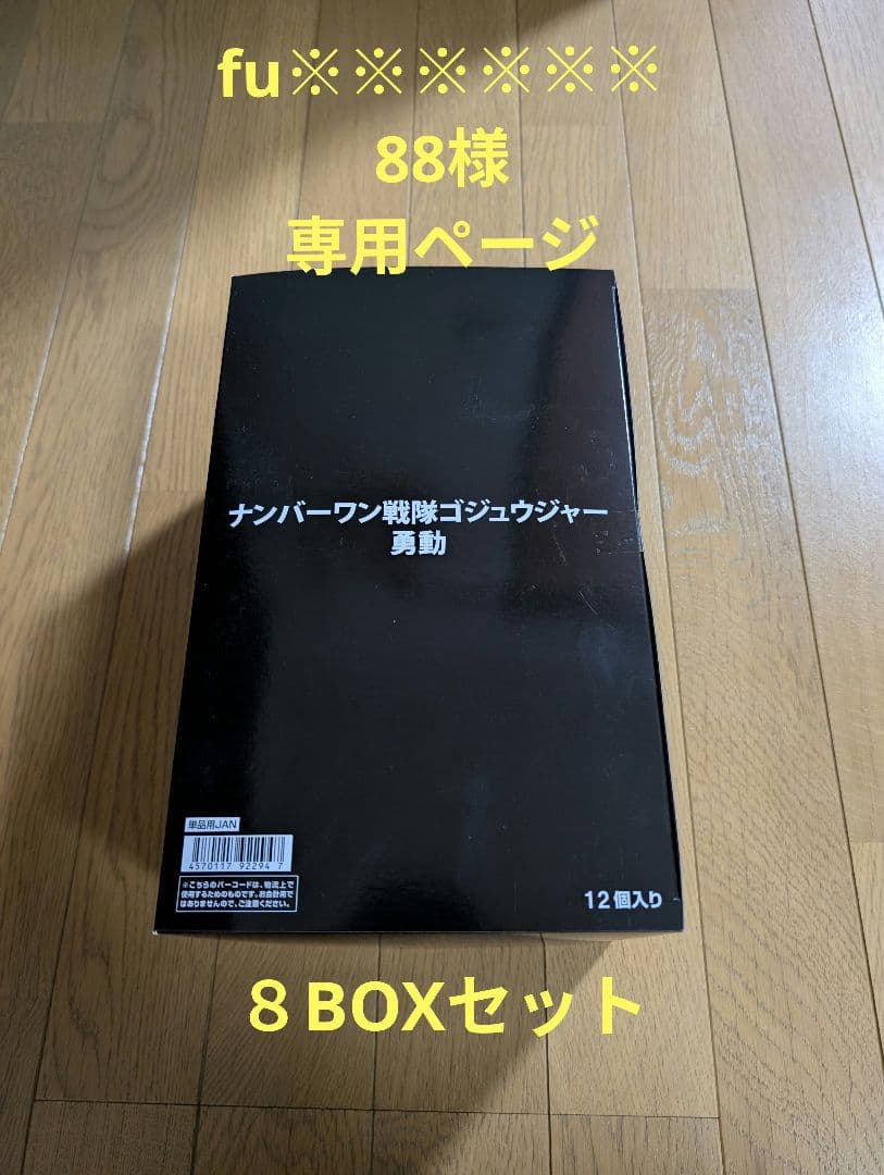 【8BOXセット】ナンバーワン戦隊ゴジュウジャー 勇動 12個入り
