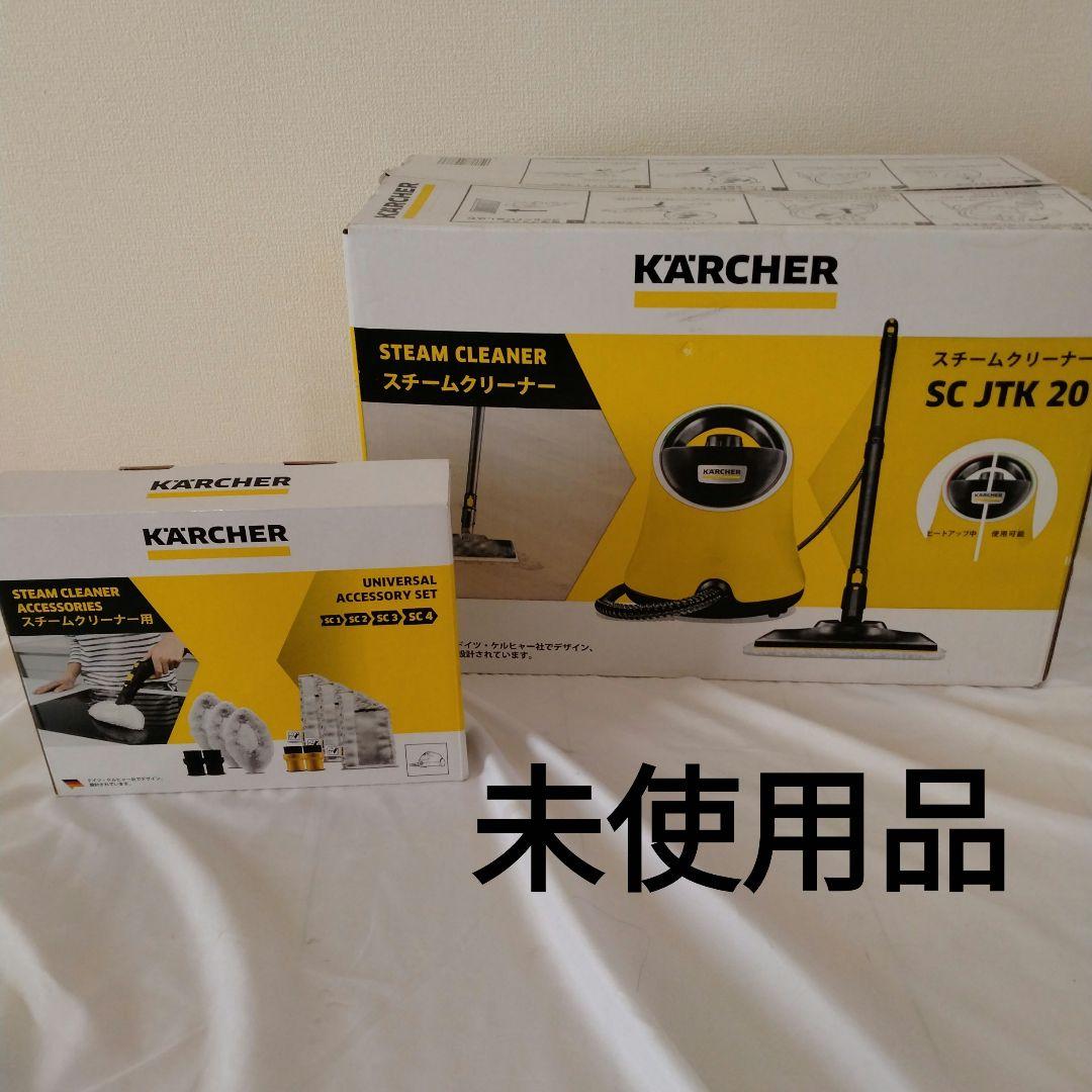 【新品】KARCHER ケルヒャー スチームクリーナー SC JTK 20