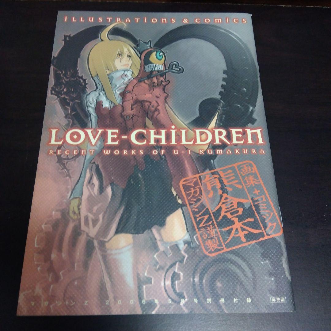 Q&A LOVE-CHILDREN 熊倉裕一 王ドロボウJING 講談社
