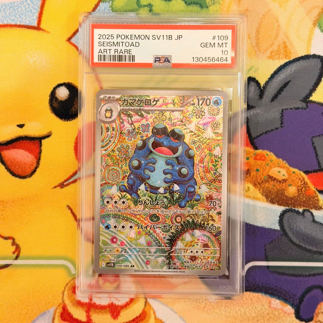 ポケカ PSA 10 ガマゲロゲ AR{109/086} [SV11B]