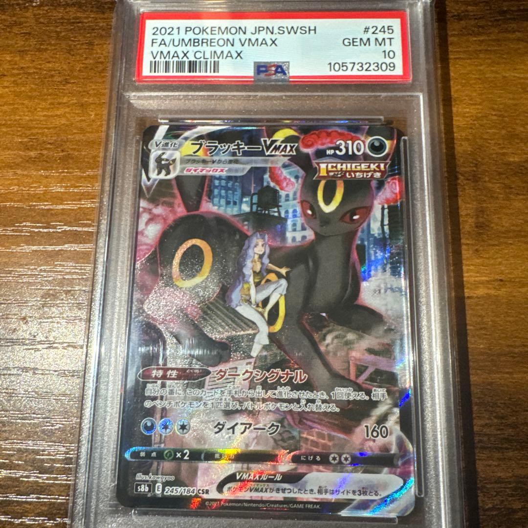 【PSA10】ブラッキーVMAX CSR S8b VMAXクライマックス